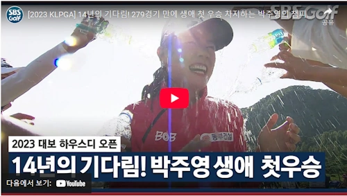 14년만의 박주영 프로 우승 인터뷰