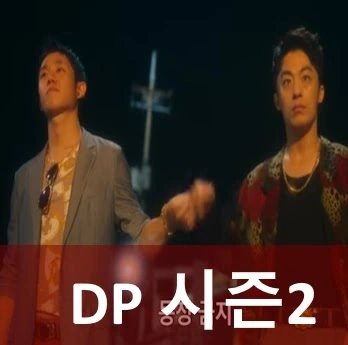 DP 시즌2 실화 촬영지 촬영장소 (디피 2시리즈)