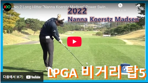 LPGA 드라이브 비거리 탑 5 난나 코에츠 매드슨 스윙 