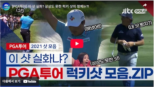 PGA 투어 진기 명기 샷 모음 