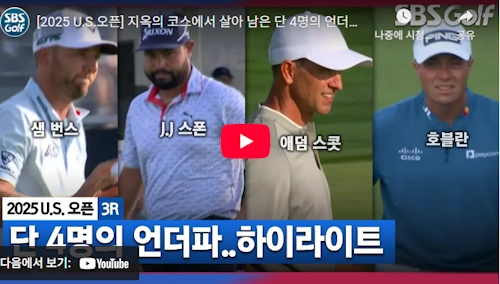 2025 us 오픈 샘 번스 - 애덤 스콧 - 호블란 - 스폰