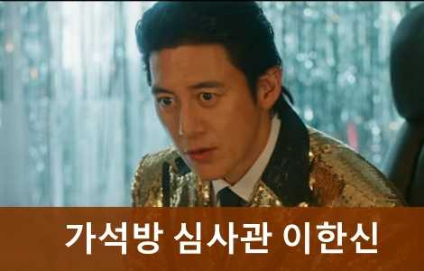 가석방 심사관 이한신 촬영지 장소 A to Z!