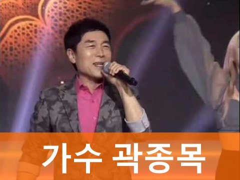건아들 가수 곽종목 프로필 A to Z (아내 나이 수상 작품활동)