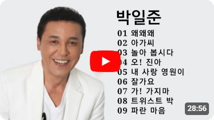 가수 박일준 노래 모음 