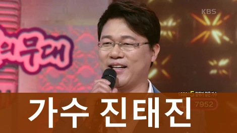 트로트 가수 진태진 프로필 A to Z (공연 고향 딸 아내)