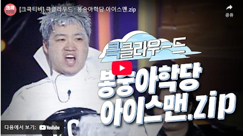 개그맨 이덕재 아이스맨 시절 모음 