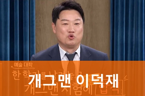 개그맨 이덕재 프로필 와이프 이혼 근황 A to Z | 아이스맨 이덕재 작품활동 필모그래피