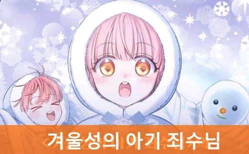 겨울성의 아기 죄수님 결말 스포 웹툰 줄거리 리뷰! (류희온 프로필)
