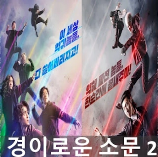 경이로운 소문2 카운터 펀치 촬영지 촬영장소 (경소문2 시리즈 등장인물 관계도)