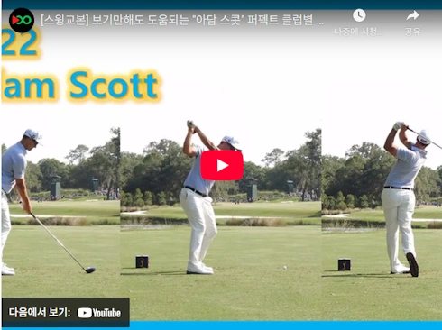 골프 교과서 아담 스콧 스윙 