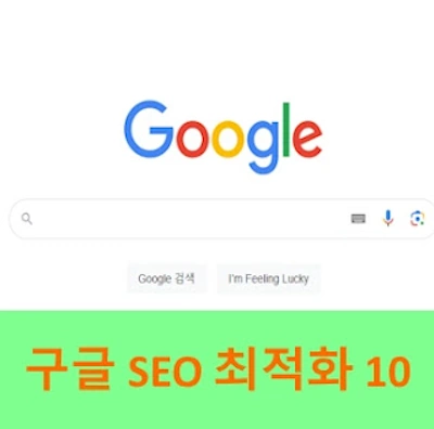 구글 SEO 최적화 상위 노출 가이드 10! (워드프레스 블로그)