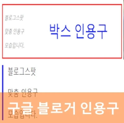 구글 블로거 인용구 (블로그스팟 blockquote 사용법 및 css 코드)