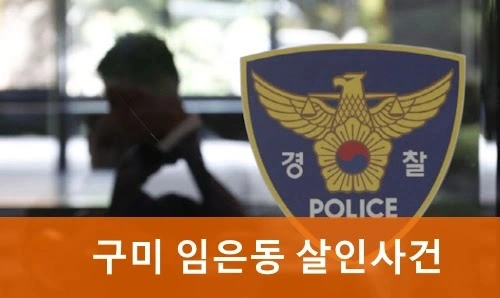 구미 임은동 살인사건 AtoZ 스토킹 전 여자친구 엄마 살해 현행 범인