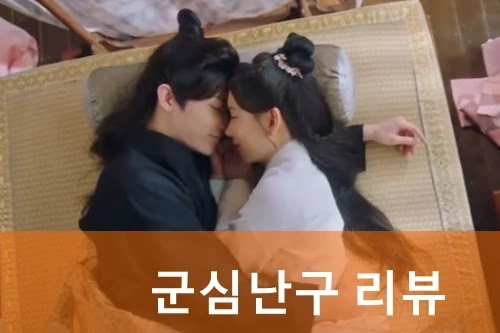군심난구 결말 줄거리 리뷰 복수와 운명 사이 왕조일 이목신! (로맨스 중드 추천)