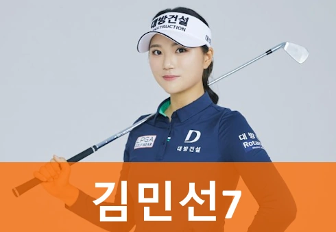 김민선7 프로필 골프 클럽 퍼터 나이 고향 프로 수상 상금 일정