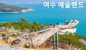남남 촬영지 여수 예술랜드