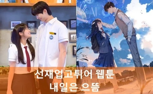내일의 으뜸 결말 줄거리 리뷰! (선재 업고 튀어 원작 웹툰 )