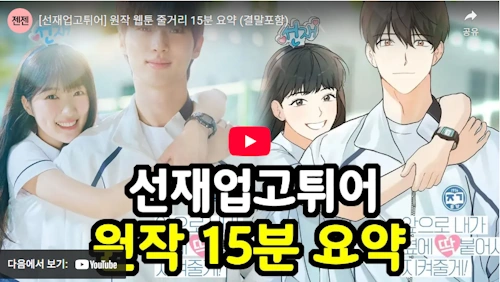 내일의 으뜸 결말 줄거리 리뷰! (선재 업고 튀어 원작 웹툰 )
