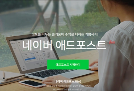 네이버 블로그 수익 애드포스트 현실 장점 단점