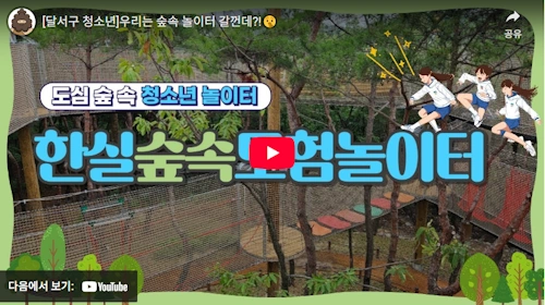 대구 달서구 한실숲속모험놀이터