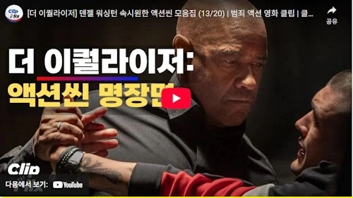 더 이퀄라이저 덴젤 워싱턴 액션 엑기스 동영상 