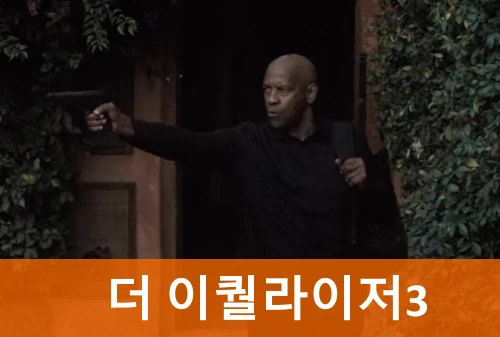 더 이퀄라이저 3 관람평 줄거리 결말 시리즈 리뷰 ! (+ 촬영지)