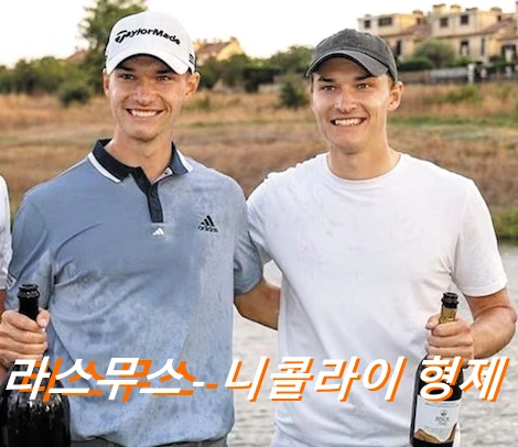 라스무스 호이고르 프로필 골프 클럽 퍼터 수상 상금 일정 (쌍둥이 니콜라이 호이고르드 Rasmus Højgaard)