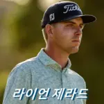 라이언 제라드 프로필 골프 클럽 퍼터 수상 상금 일정 Ryan Gerard