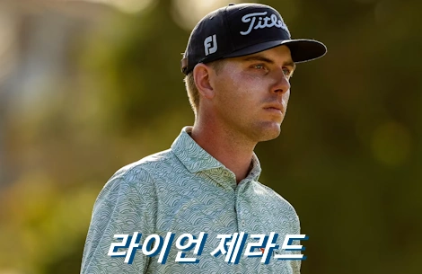 라이언 제라드 프로필 골프 클럽 퍼터 수상 상금 일정 Ryan Gerard