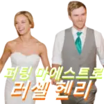 러셀 헨리 프로필 클럽 퍼터 와이프 수상 상금 일정