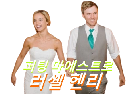 러셀 헨리 프로필 클럽 퍼터 와이프 수상 상금 일정