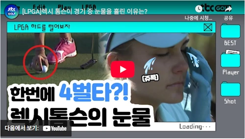 렉시 톰슨 4벌타 영상 