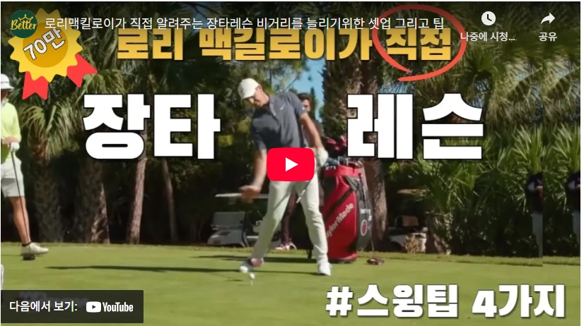 커리어 그랜드슬램 로리 맥길로이 프로필 & 수상 상금 일정 클럽 퍼터 와이프 로리 매킬로이 마스터스 로이 매킬로이 스윙 장타 팁