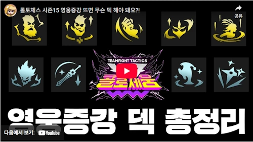 롤토체스 시즌15 영웅증강 덱 정리 