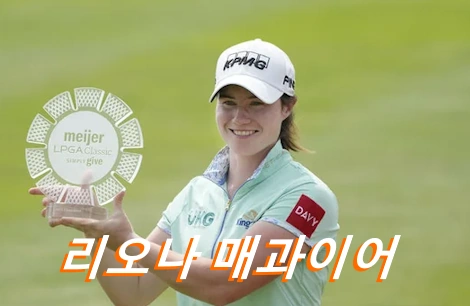 리오나 매과이어 프로필 골프 클럽 퍼터 수상 상금 일정 레오나 매과이어 Leona Maguire