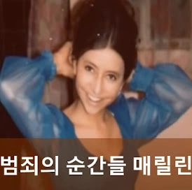 범죄의 순간들 매릴린 갠더트 결말! (10회 메릴린 갠더트 범인 ?)