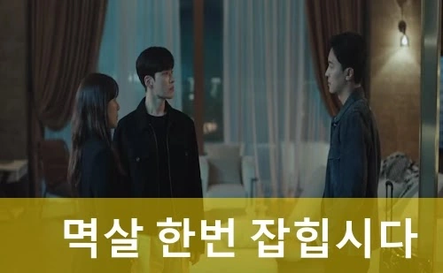멱살 한번 잡힙시다 원작 결말 범인 정체 (촬영지 장소 소설 타임라인)