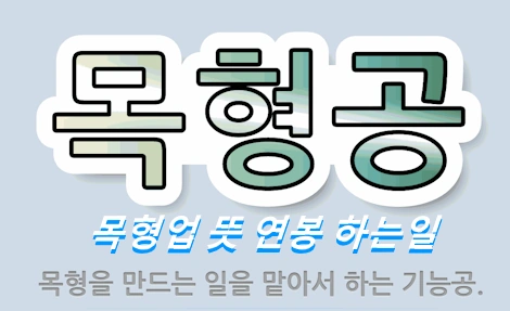목형업 이란 (목형업 뜻 하는일 연봉 수입 종류 자격증 교육기관)