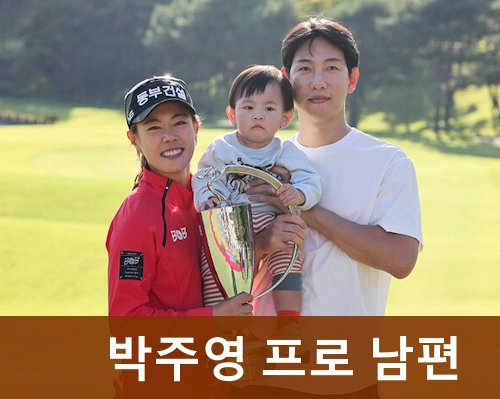 박주영 프로 프로필 골프 클럽 퍼터 남편 직업 수상 일정 (+언니 박희영)