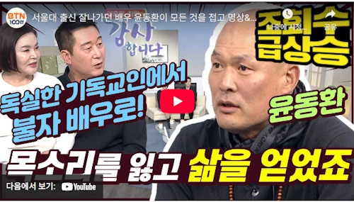 윤동환 갑상선암 투병 스토리 