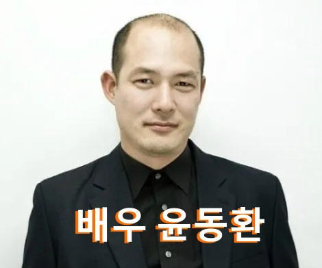 배우 윤동환 근황 갑상선 암 투병 그후 ~ | 윤동환 프로필 나이 부인 작품활동 필모그래피
