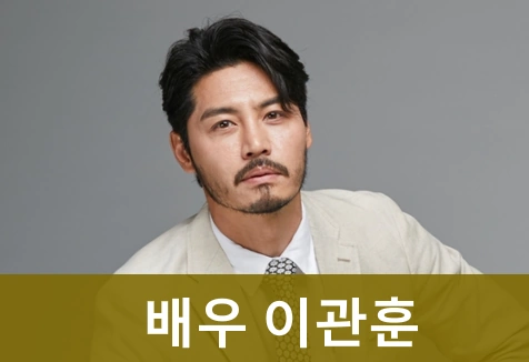 707 배우 이관훈 프로필 A to Z (필모그래피 와이프 나이 식당 작품활동)