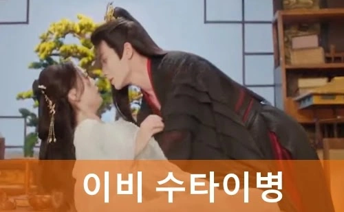 배우 이비 중드 수타이병 결말 줄거리 리뷰! (리페이)