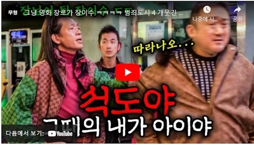 범죄도시4 명대사 명장면 하이라이트 