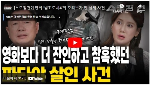 범죄도시4 실제인물 공대생 임동준 파타야 살인사건 