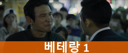 베테랑 1 관람평 줄거리 결말 리뷰 ! 유아인 싸움 졸라 잘해~