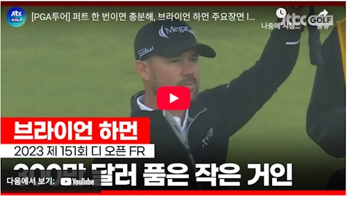 브라이언 하먼 디 오픈 우승 2023
