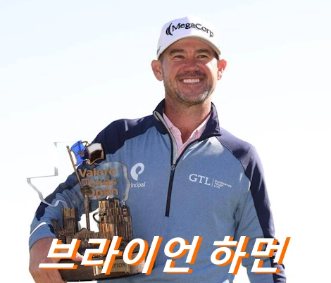 브라이언 하먼 프로필 골프 클럽 퍼터 수상 일정 디 오픈 상금 Brian Harman