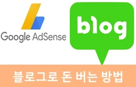 블로그로 돈버는 방법 10가지! (네이버 애드포스트, 워드프레스 구글 블로그스팟 애드센스 수익)