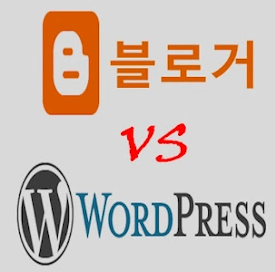 블로그스팟 워드프레스 수익 트래픽 비교 (구글 블로거 워프 티스토리 애드센스 대안 )